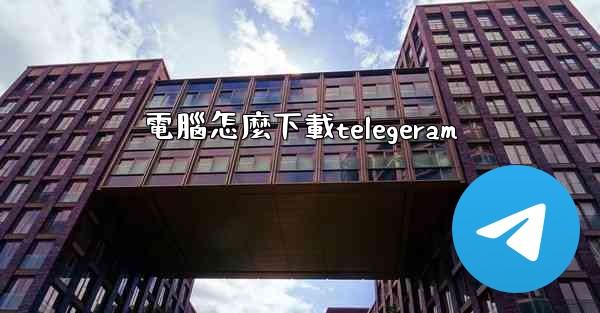 電腦怎麼下載telegeram