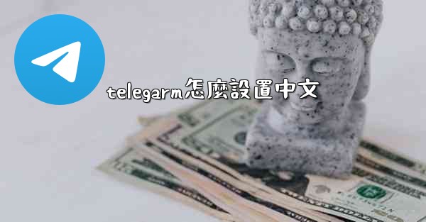 telegarm怎麼設置中文