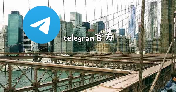 telegram官方