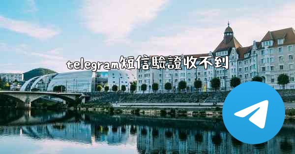 telegram短信驗證收不到