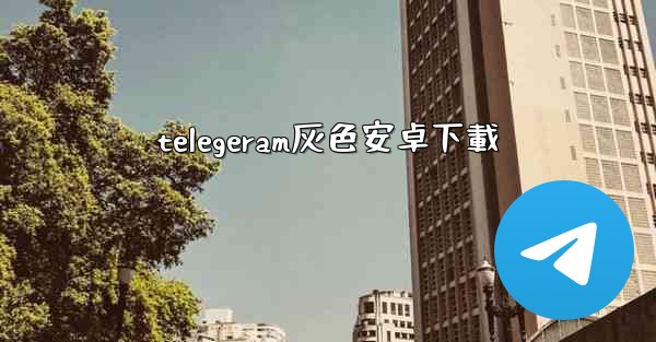 telegeram灰色安卓下載