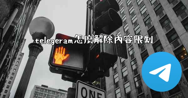 telegeram怎麼解除內容限制