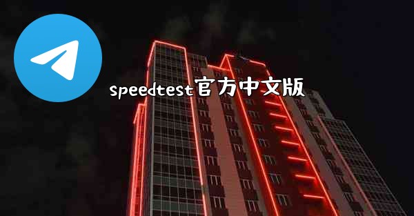 speedtest官方中文版