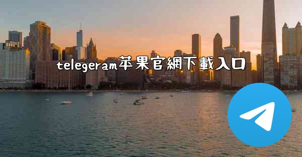 telegeram苹果官網下載入口