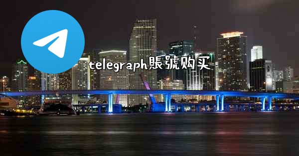 telegraph賬號购买