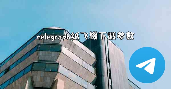 telegraph纸飞機下載参數