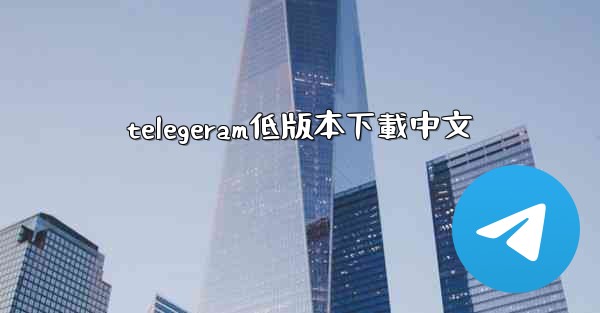 telegeram低版本下載中文