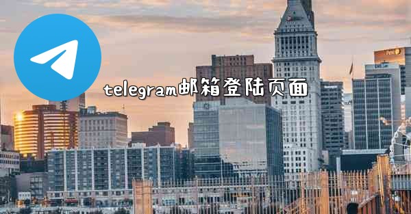 telegram邮箱登陆页面