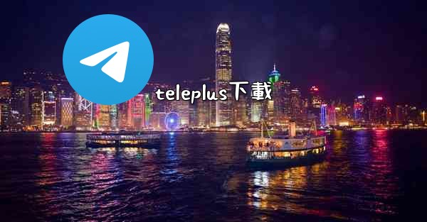 teleplus下載