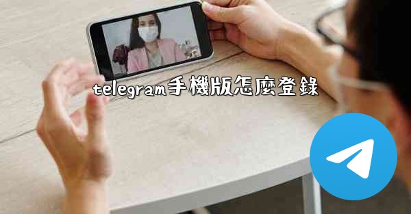 telegram手機版怎麼登錄