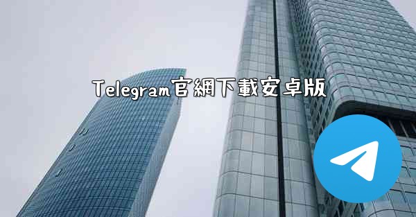 Telegram官網下載安卓版