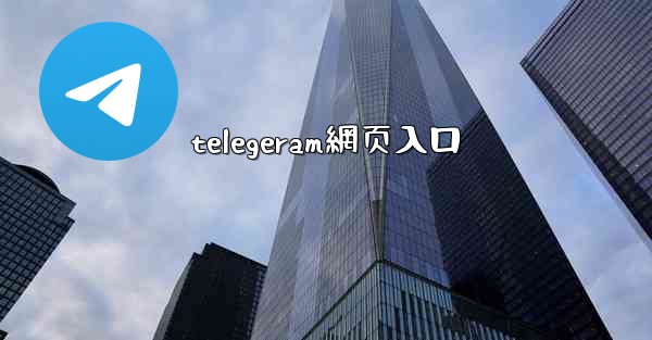telegeram網页入口