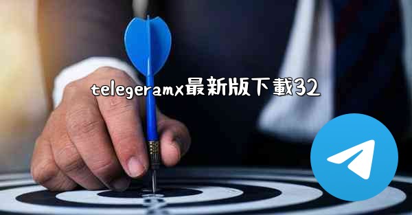 telegeramx最新版下載32