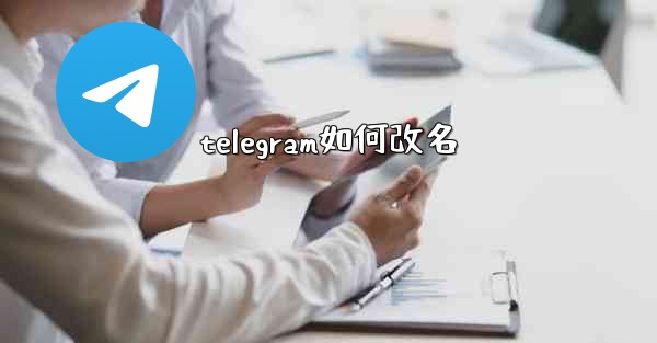 telegram如何改名