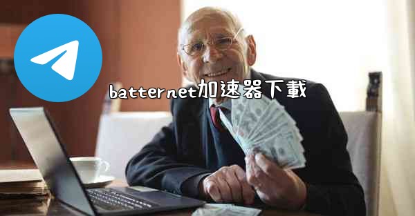 batternet加速器下載