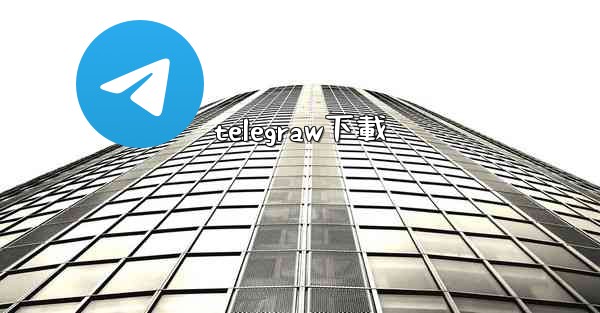 telegraw下載