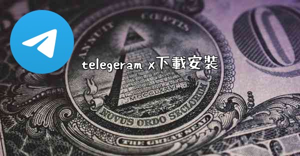 telegeram x下載安裝
