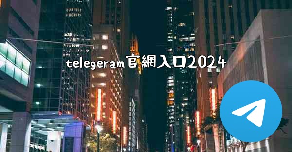 telegeram官網入口2024
