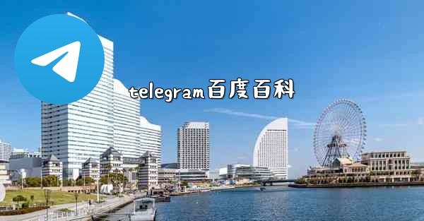 telegram百度百科