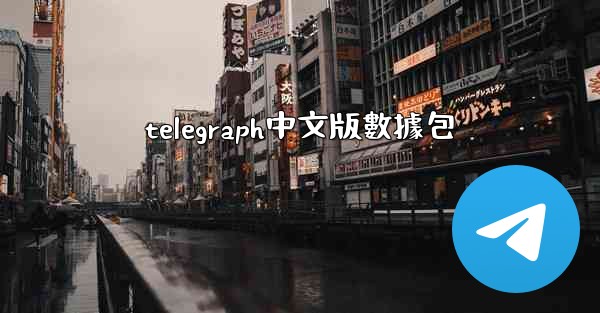 telegraph中文版數據包