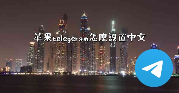 苹果telegeram怎麼設置中文