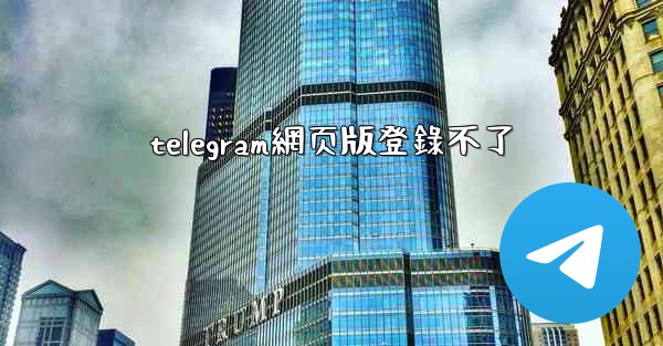 telegram網页版登錄不了