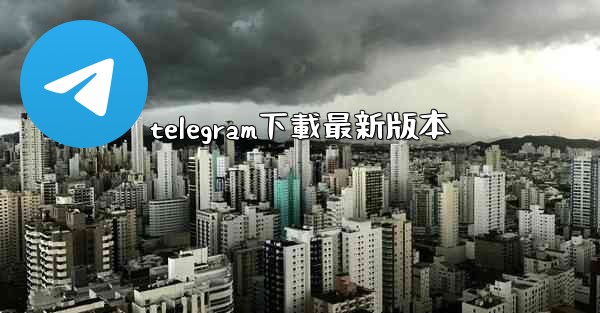 telegram下載最新版本