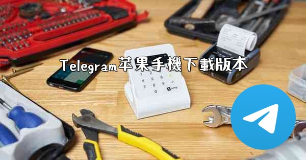 Telegram苹果手機下載版本