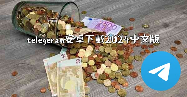 telegeram安卓下載2024中文版