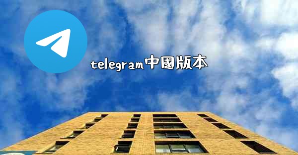 telegram中國版本