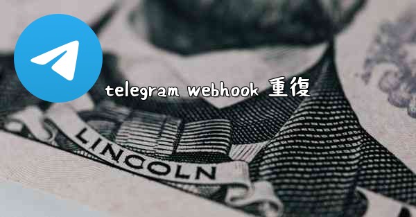 telegram webhook 重復