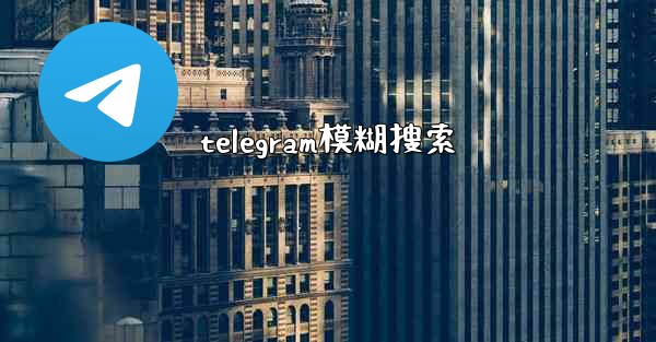 telegram模糊搜索