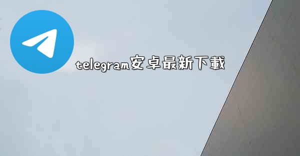 telegram安卓最新下載