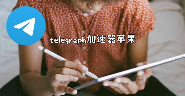 telegraph加速器苹果