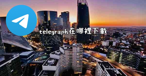 telegraph在哪裡下載