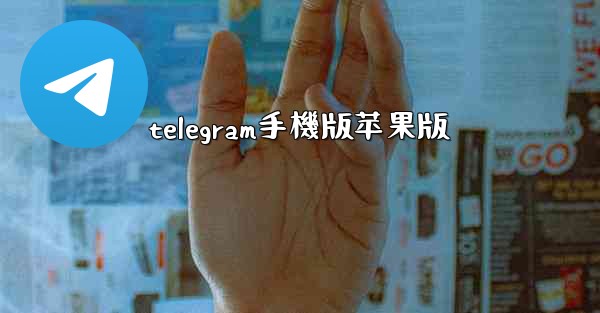 telegram手機版苹果版