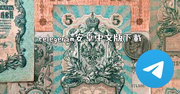 telegeram安卓中文版下載