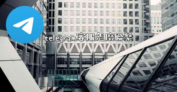 telegram客服怎麼聯繫