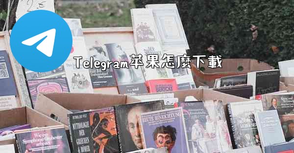 Telegram苹果怎麼下載