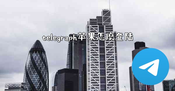 telegraph苹果怎麼登陆