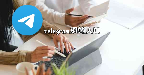 telegram網站入口