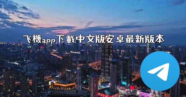 飞機app下載中文版安卓最新版本