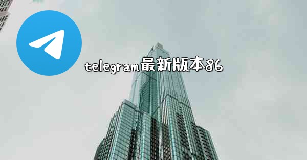 telegram最新版本86