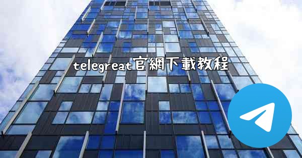 telegreat官網下載教程