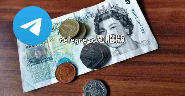 telegreat電腦版