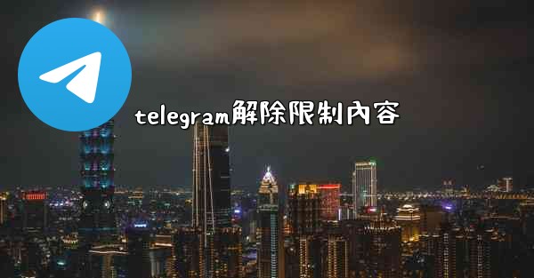 telegram解除限制內容