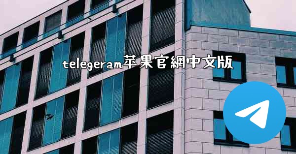 telegeram苹果官網中文版