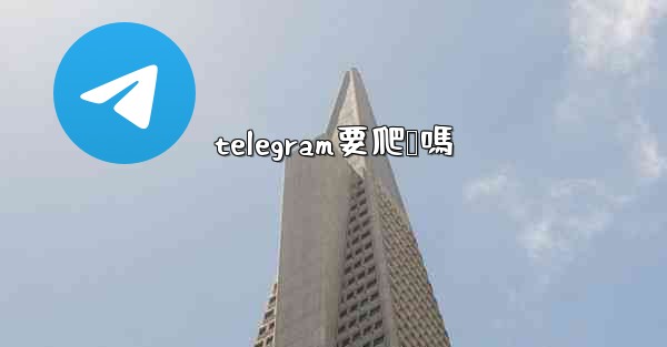 telegram要爬墙嗎