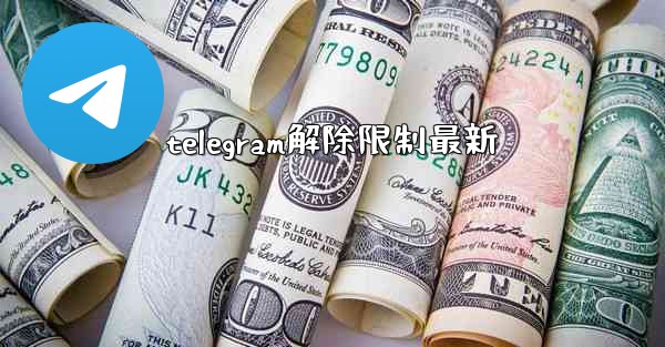 telegram解除限制最新