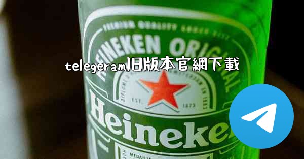 telegeram旧版本官網下載